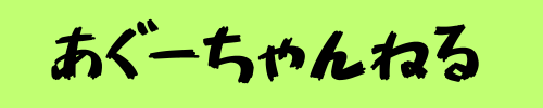 あぐーちゃんねる